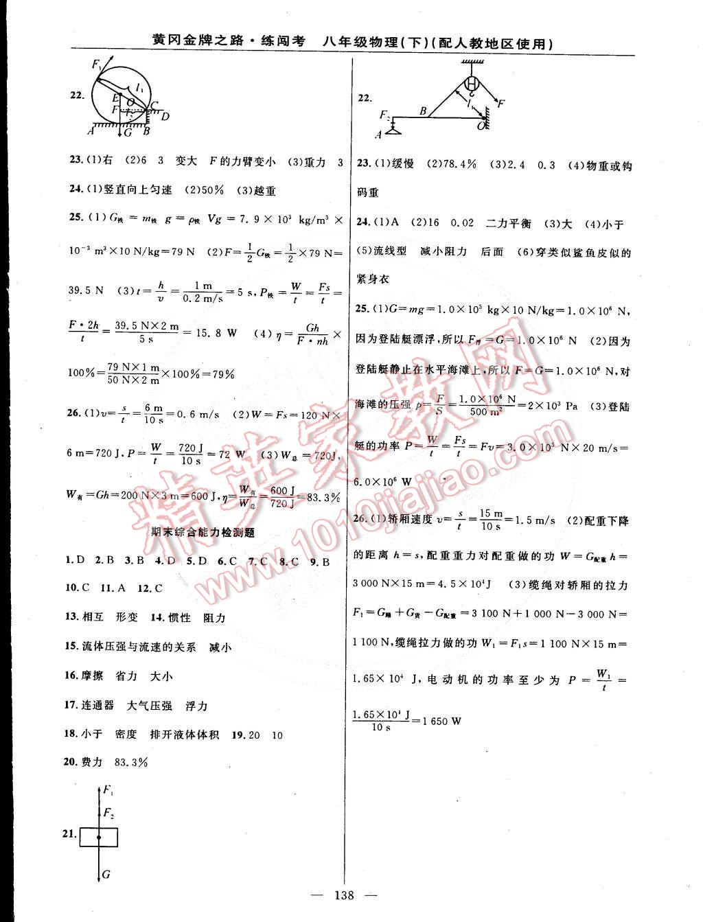 2015年黃岡金牌之路練闖考八年級物理下冊人教版 第16頁