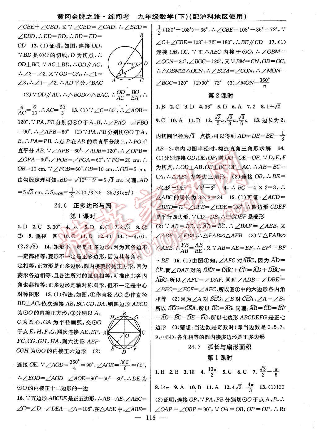 2015年黃岡金牌之路練闖考九年級數(shù)學(xué)下冊滬科版 第6頁