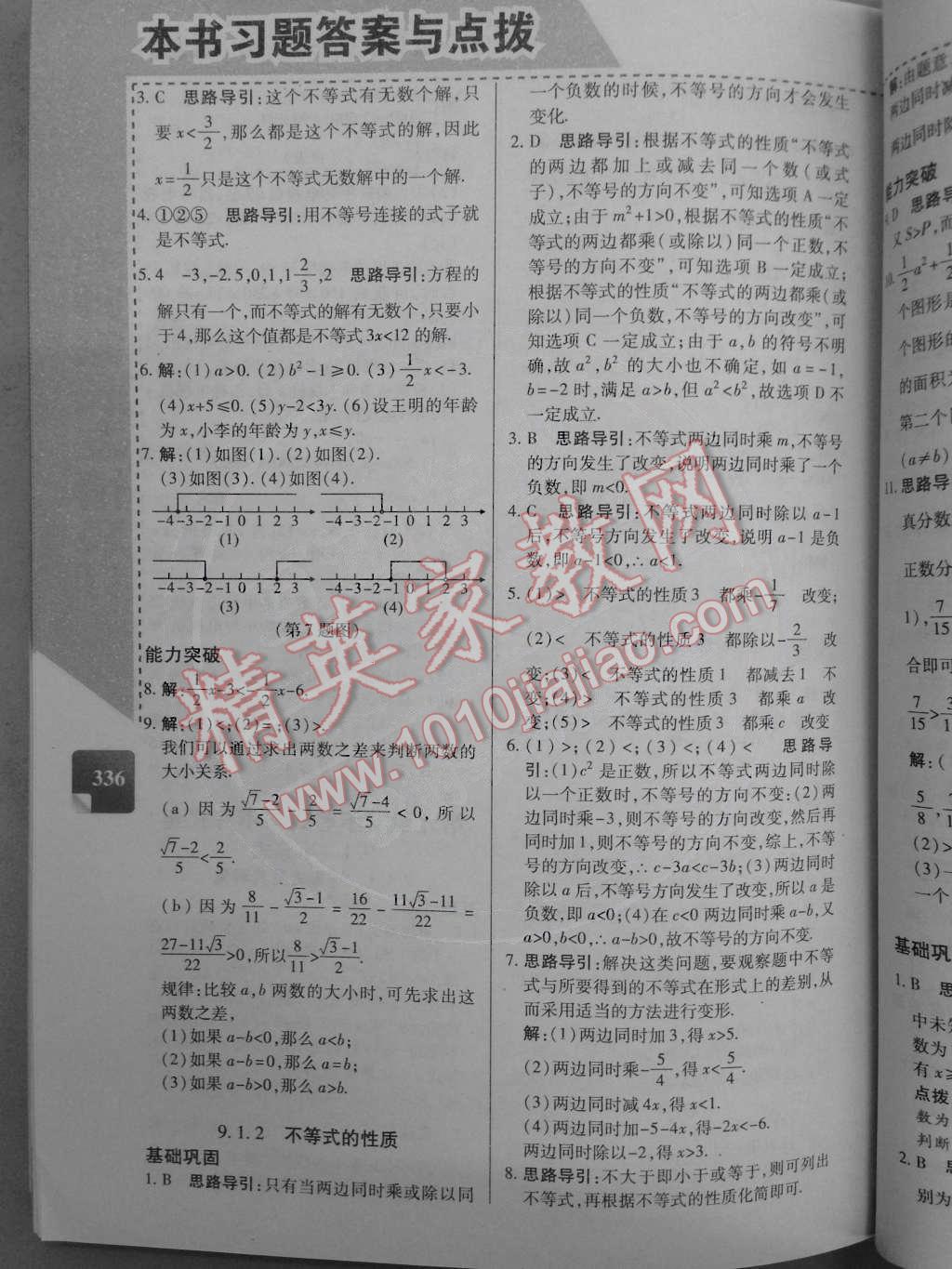 2014年倍速學(xué)習(xí)法七年級(jí)數(shù)學(xué)下冊(cè)人教版 第25頁(yè)