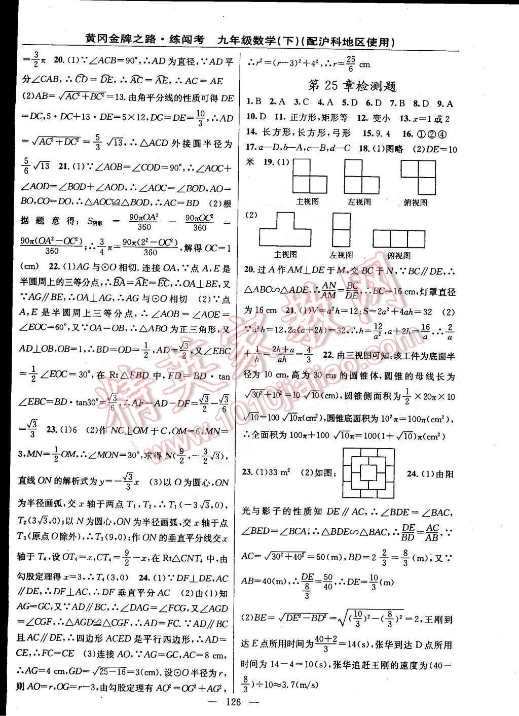 2015年黄冈金牌之路练闯考九年级数学下册沪科版 第16页