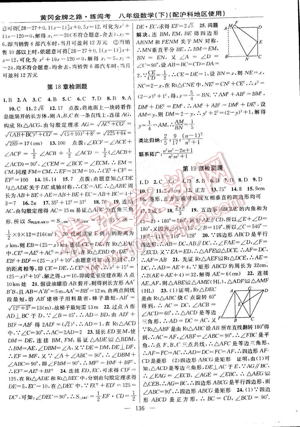 2015年黃岡金牌之路練闖考八年級數(shù)學(xué)下冊滬科版 第14頁