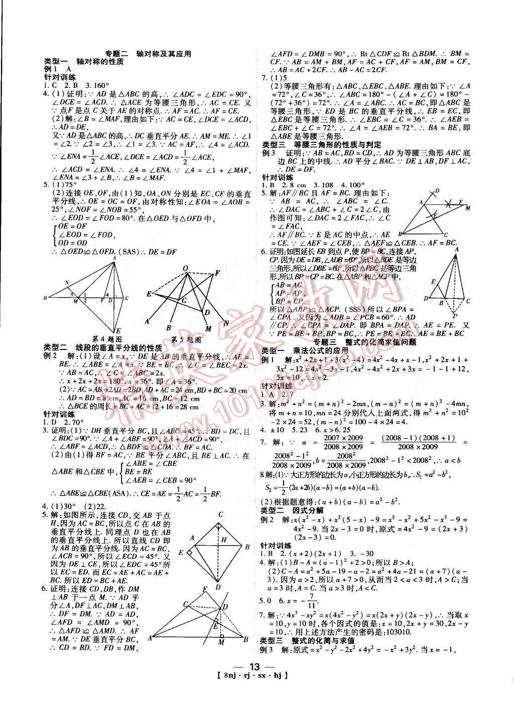 2015年金象教育U计划学期系统复习八年级数学人教版 第5页