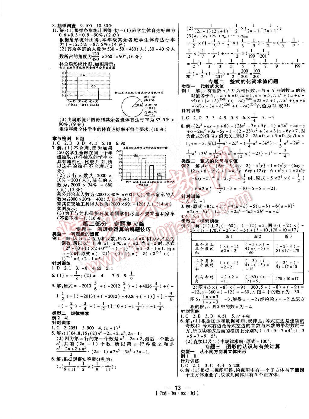 2015年金象教育U計(jì)劃學(xué)期系統(tǒng)復(fù)習(xí)七年級(jí)數(shù)學(xué)北師大版 第5頁(yè)