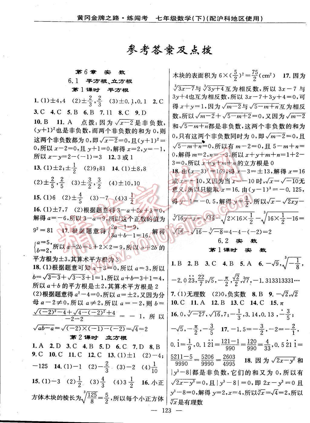 2015年黃岡金牌之路練闖考七年級數(shù)學(xué)下冊滬科版 第1頁