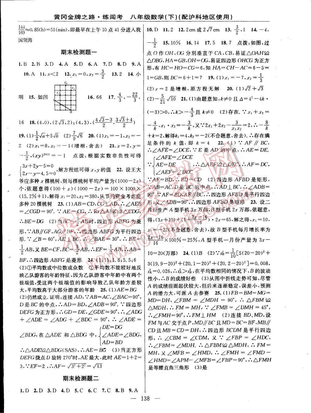 2015年黄冈金牌之路练闯考八年级数学下册沪科版 第16页