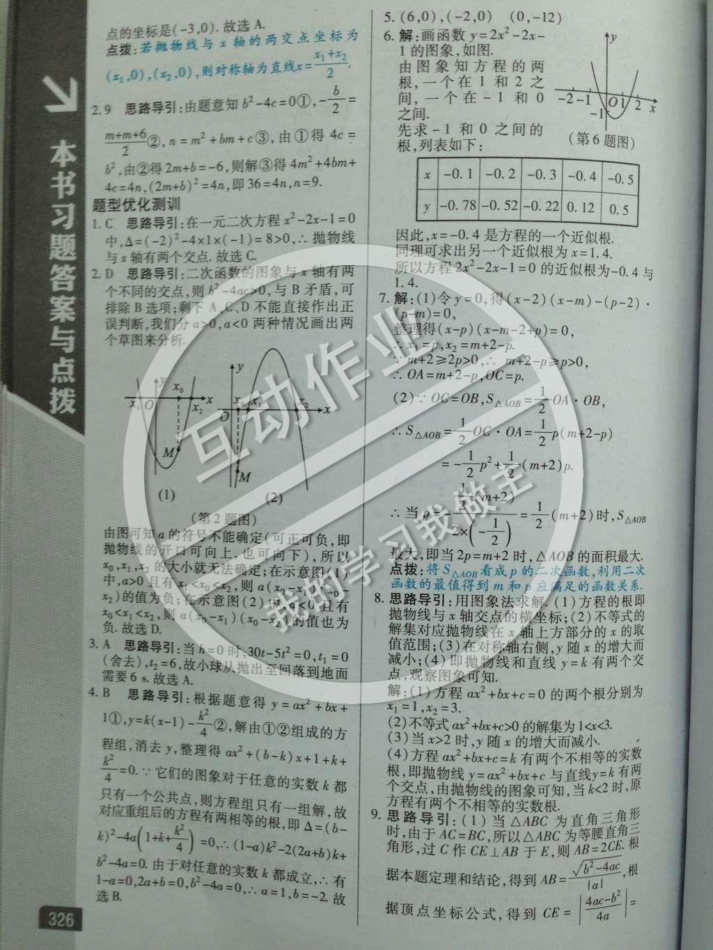 2014年倍速學習法九年級數(shù)學下冊北師大版 第二章 二次函數(shù)第21頁