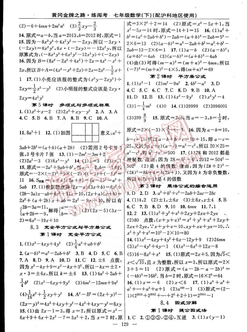 2015年黃岡金牌之路練闖考七年級數(shù)學(xué)下冊滬科版 第7頁