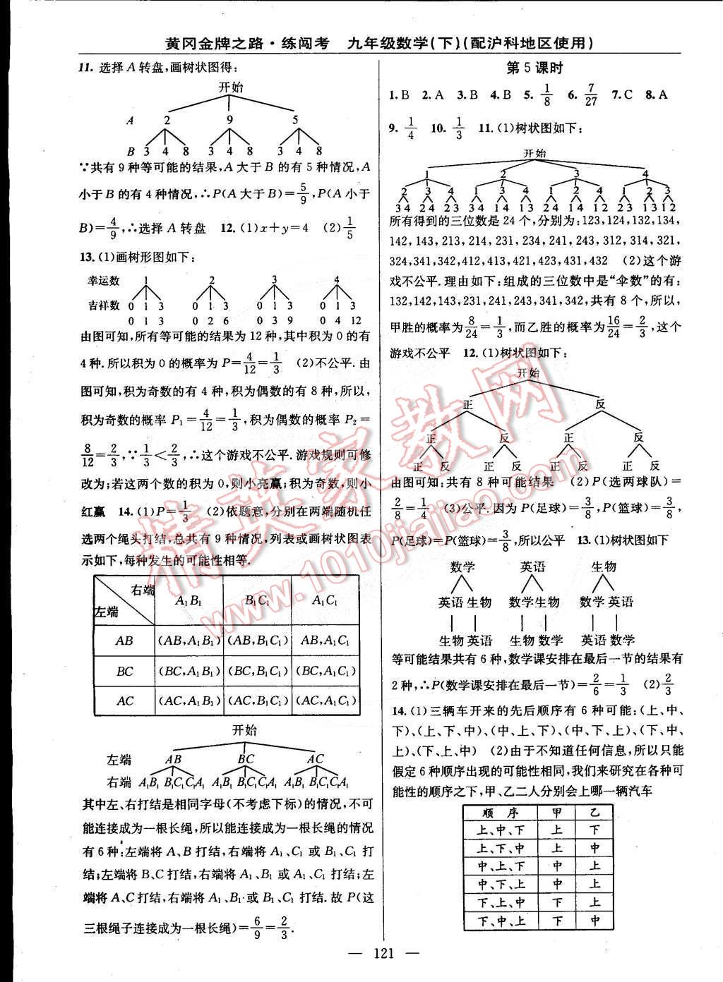 2015年黄冈金牌之路练闯考九年级数学下册沪科版 第11页