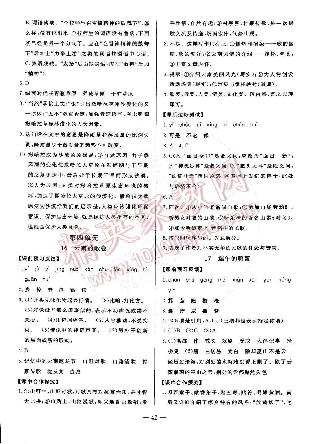 2016年非常1加1八年級語文下冊人教版 第10頁