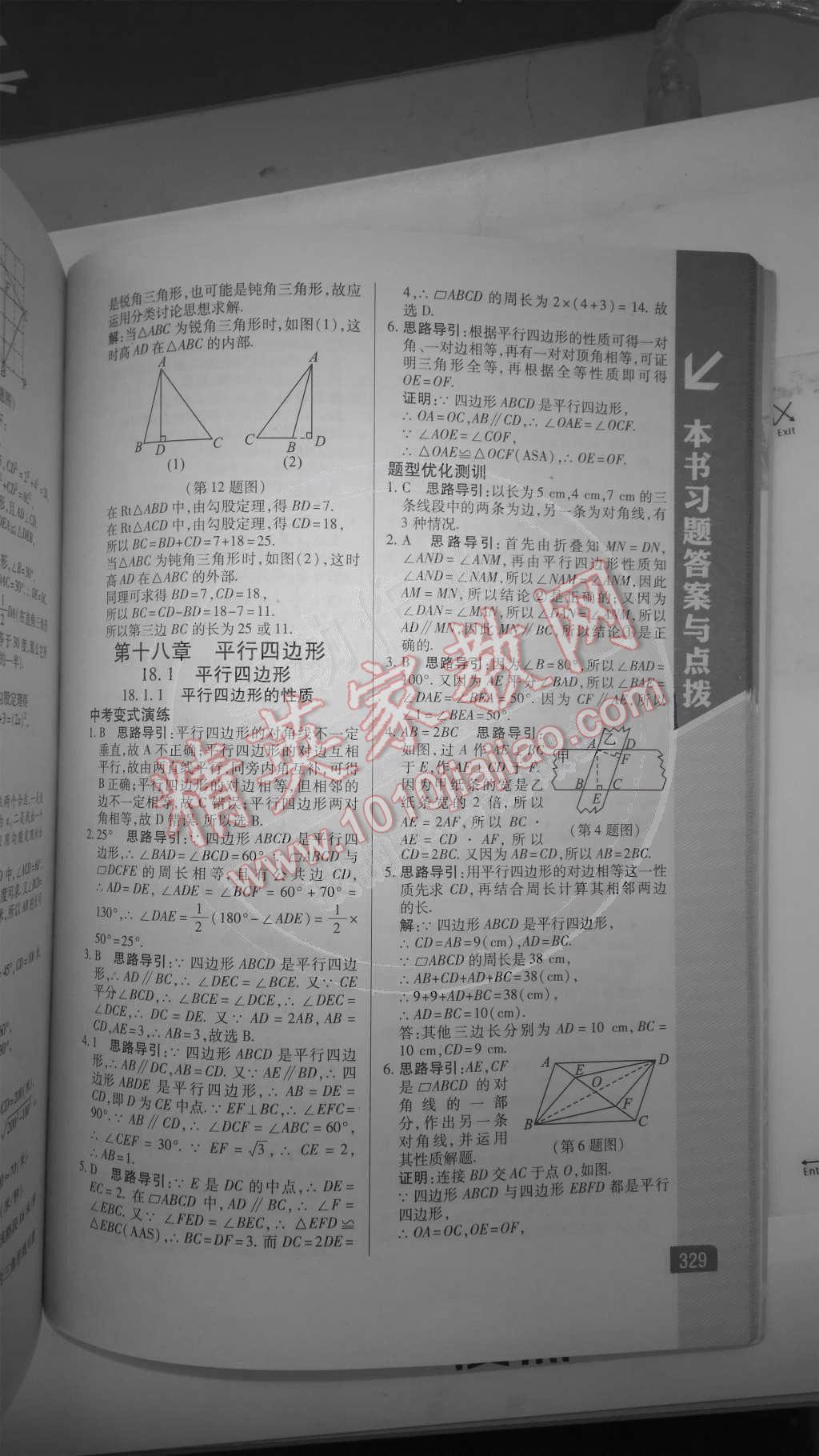 2014年倍速學(xué)習(xí)法八年級數(shù)學(xué)下冊人教版 第9頁