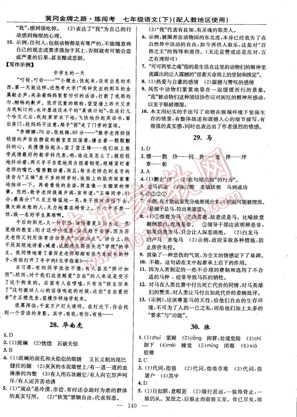 2015年黄冈金牌之路练闯考七年级语文下册人教版 第10页