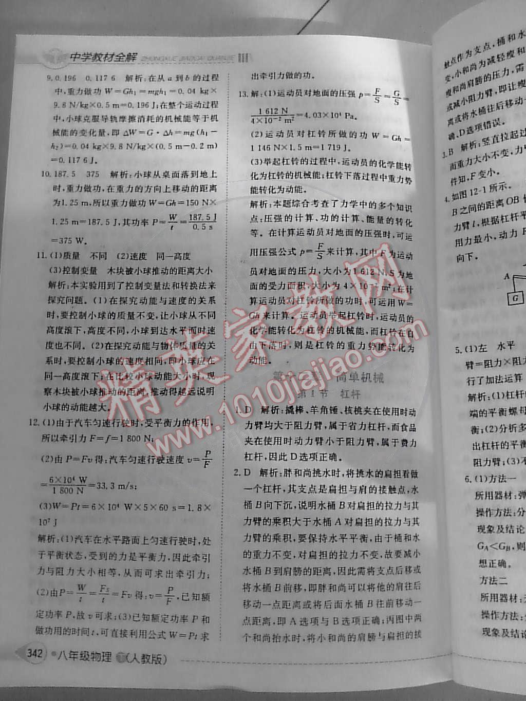 2015年中學(xué)教材全解八年級物理下冊人教版 第18頁