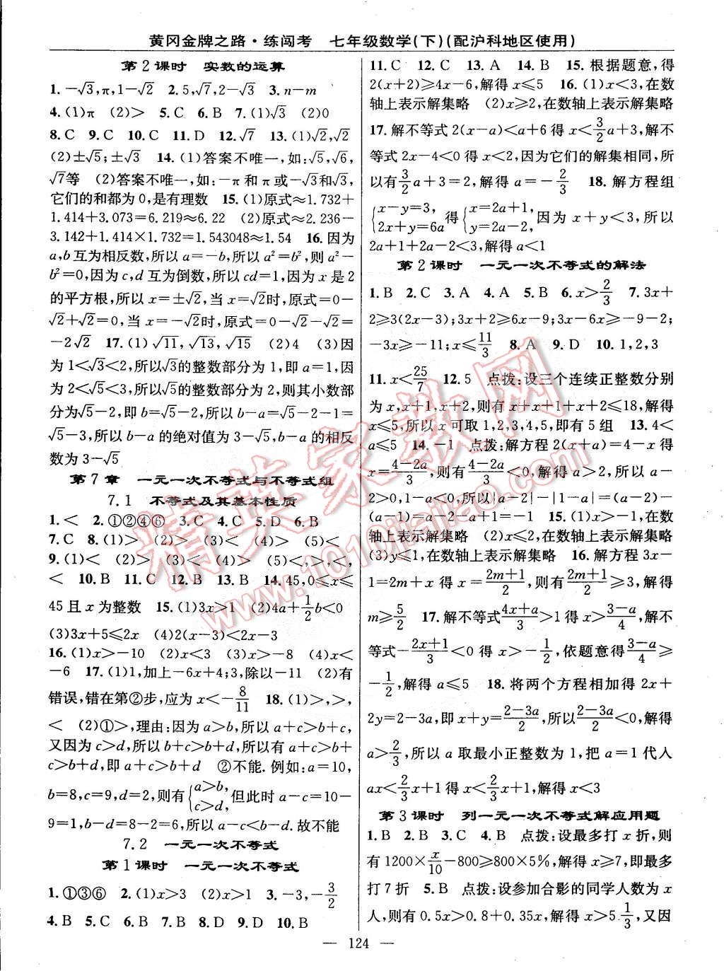 2015年黃岡金牌之路練闖考七年級數(shù)學(xué)下冊滬科版 第2頁