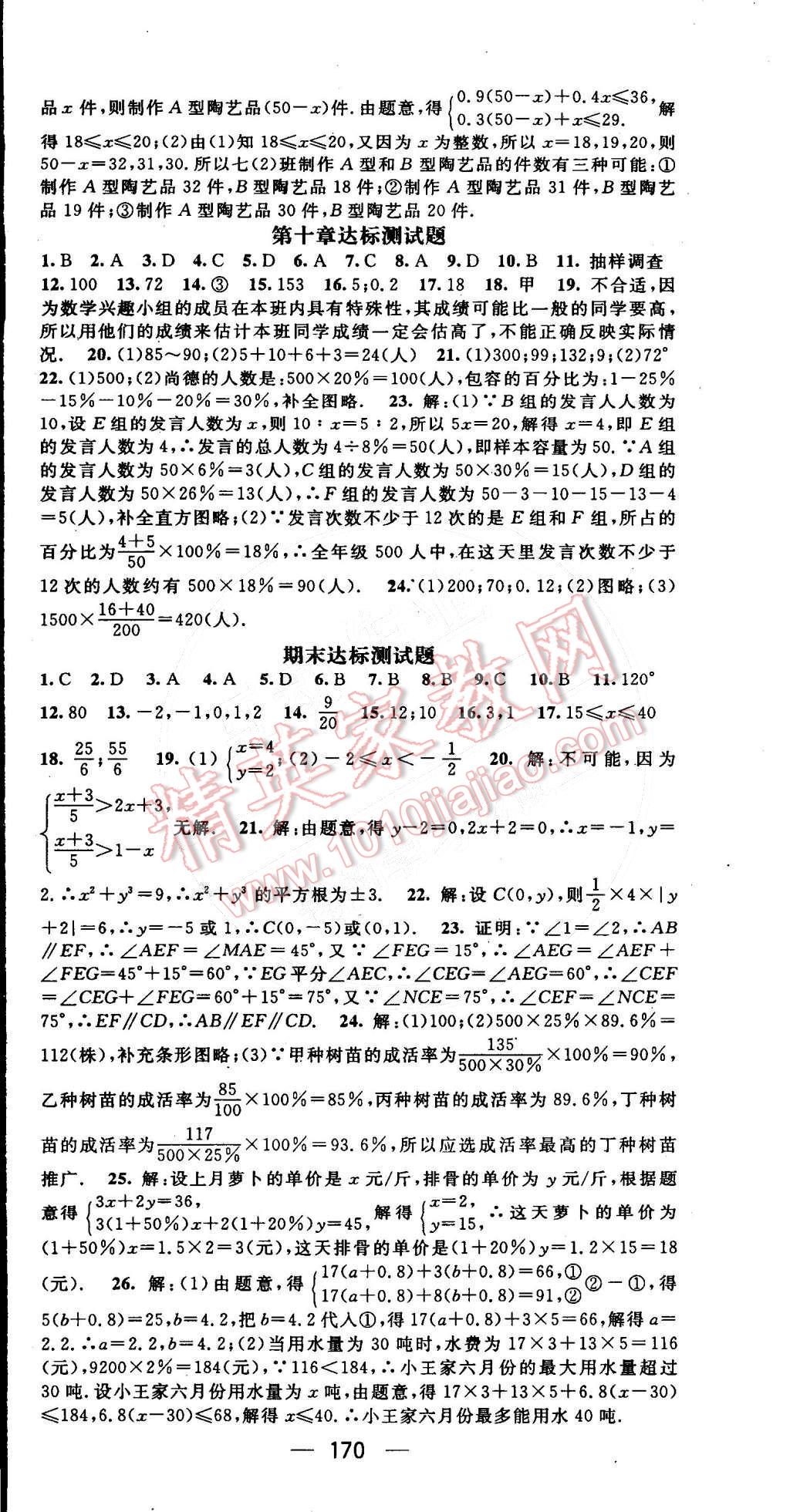 2016年精英新课堂七年级数学下册人教版 第24页