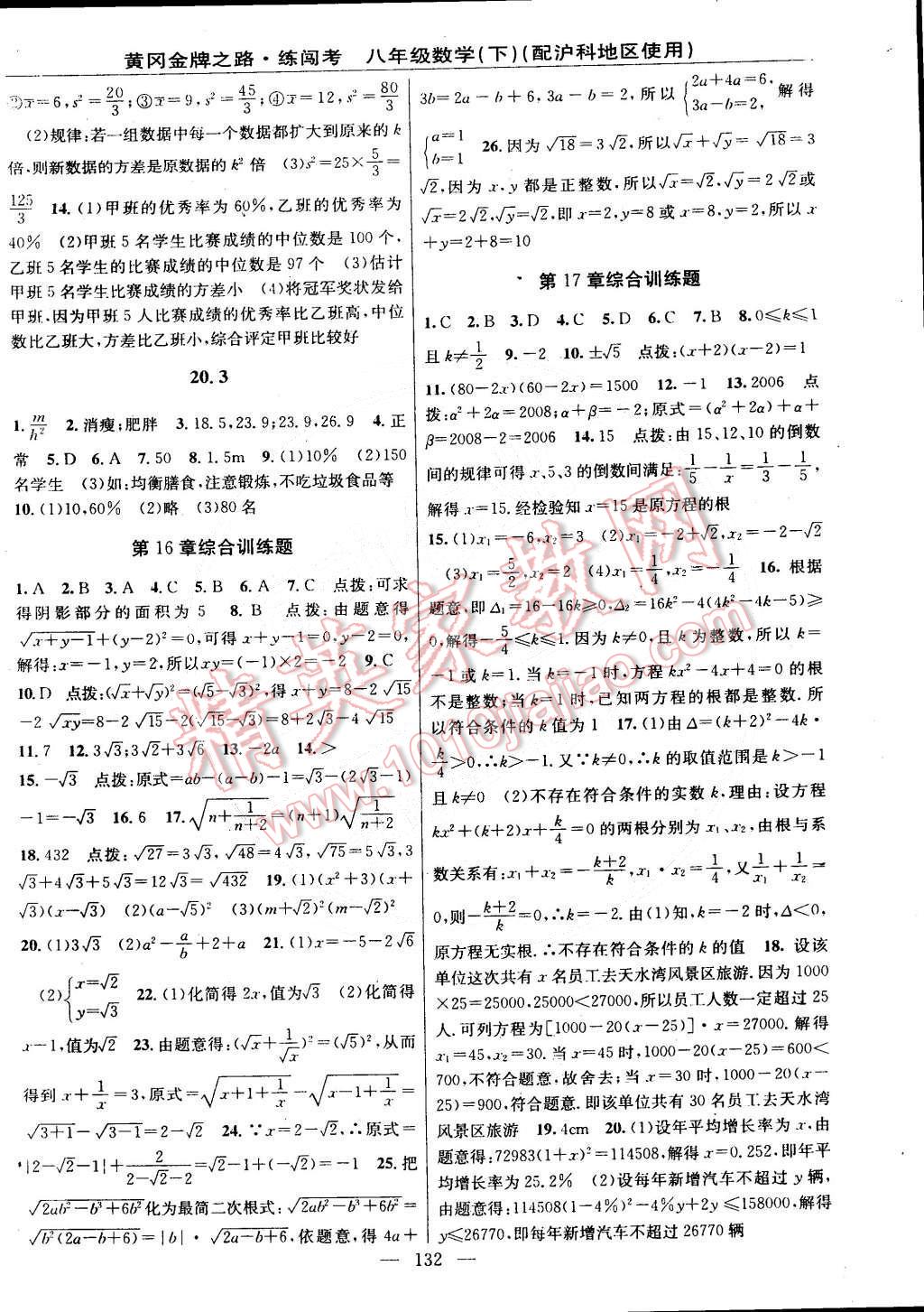 2015年黄冈金牌之路练闯考八年级数学下册沪科版 第10页