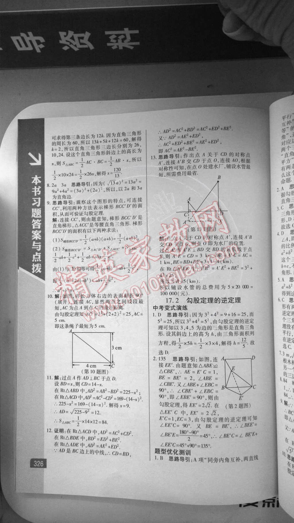 2014年倍速學(xué)習(xí)法八年級數(shù)學(xué)下冊人教版 第6頁