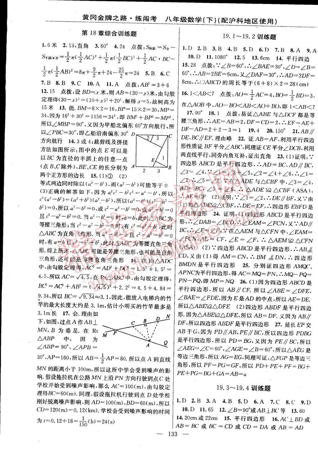 2015年黃岡金牌之路練闖考八年級數(shù)學(xué)下冊滬科版 第11頁