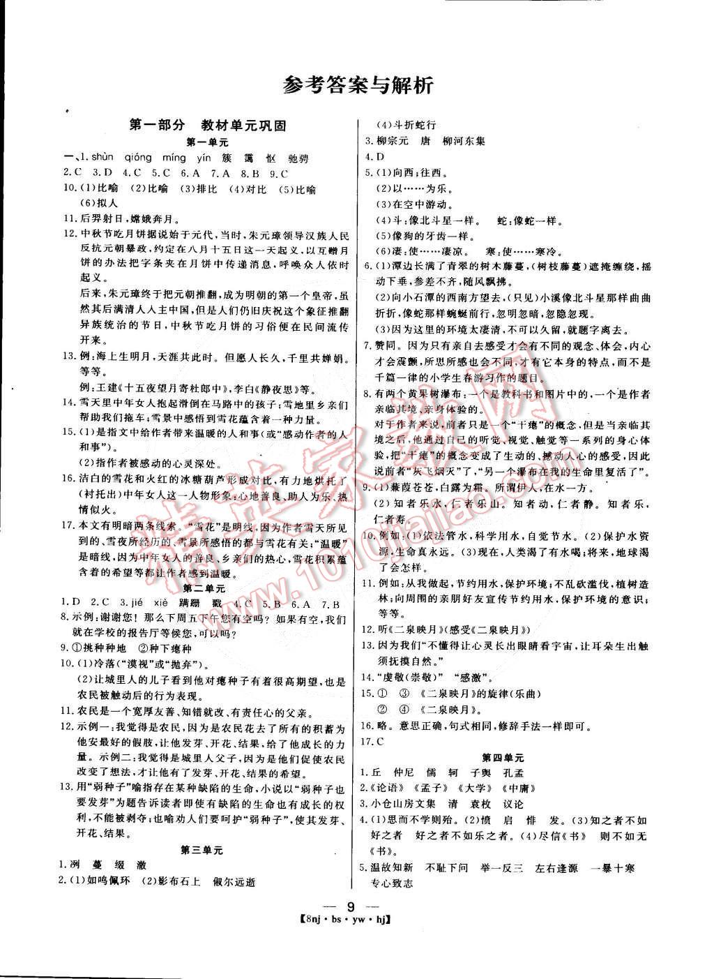 2015年金象教育U计划学期系统复习八年级语文北师大版 第1页