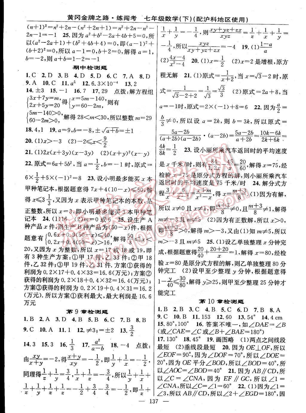 2015年黃岡金牌之路練闖考七年級數(shù)學(xué)下冊滬科版 第15頁