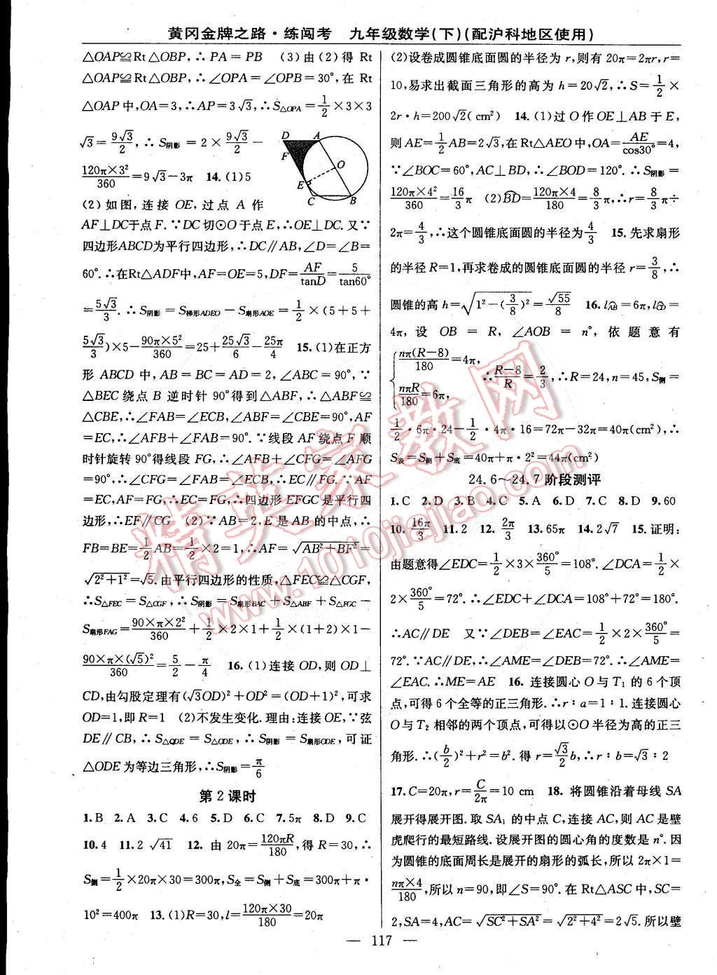 2015年黄冈金牌之路练闯考九年级数学下册沪科版 第7页