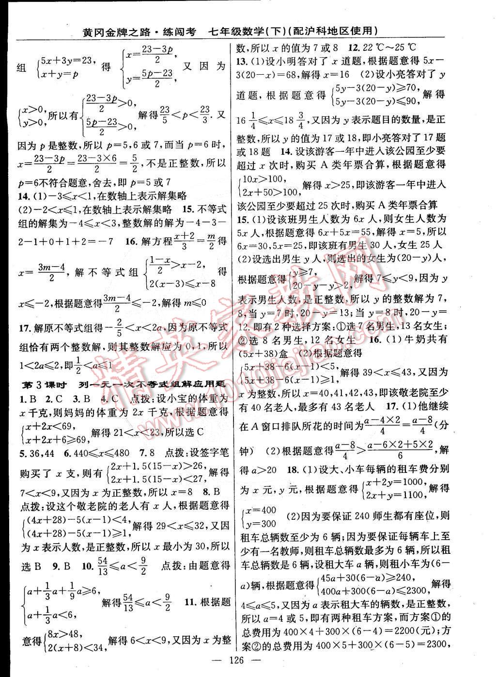 2015年黃岡金牌之路練闖考七年級數(shù)學(xué)下冊滬科版 第4頁