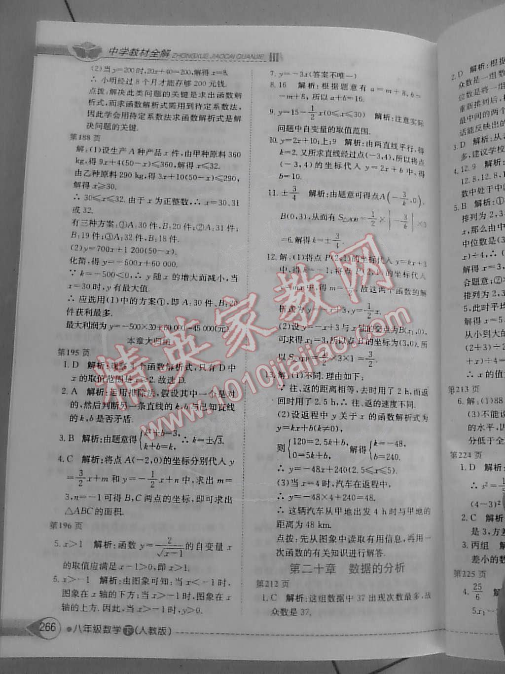 2015年中學(xué)教材全解八年級數(shù)學(xué)下冊人教版 第8頁