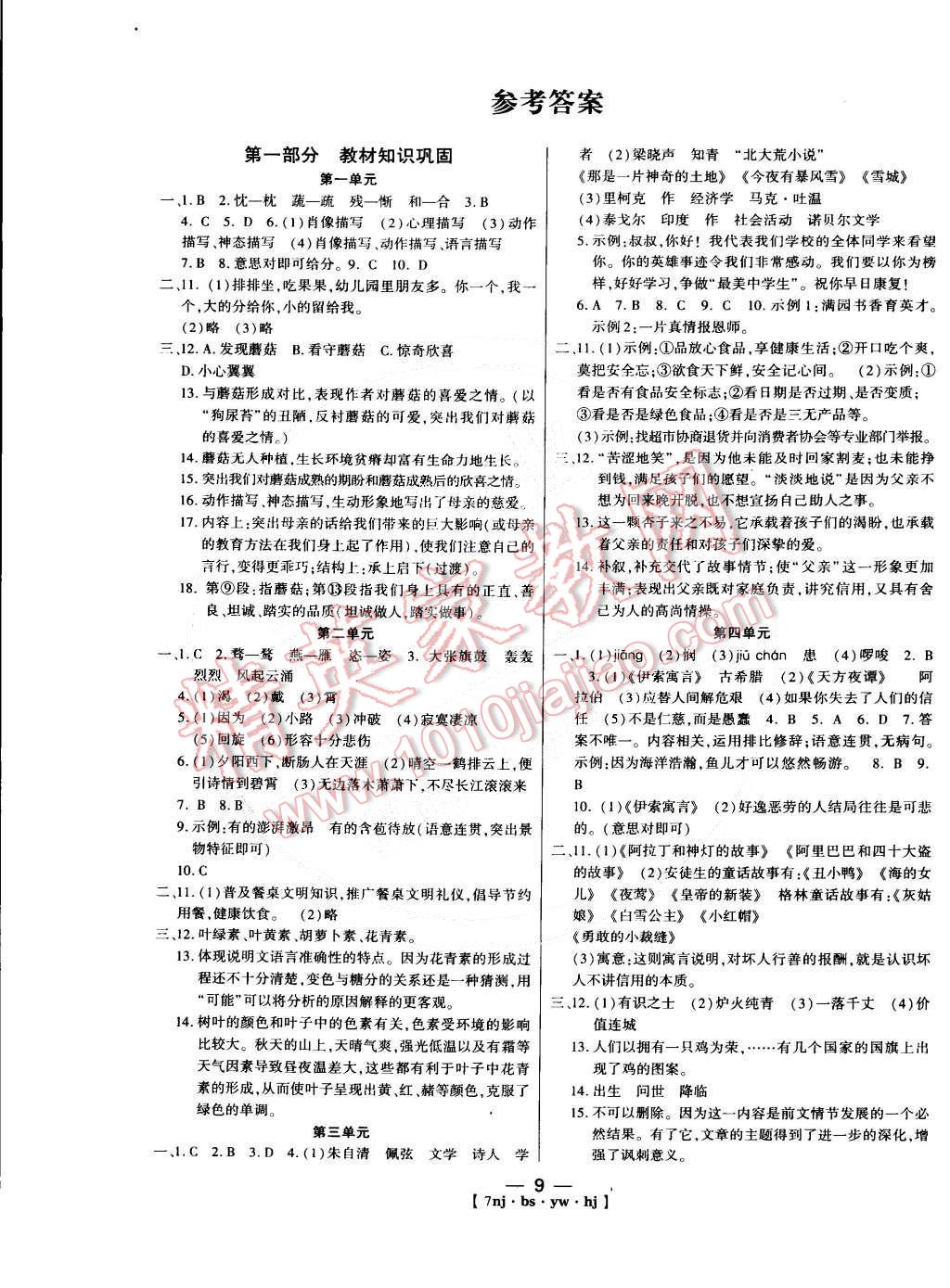 2015年金象教育U计划学期系统复习七年级语文北师大版 第1页