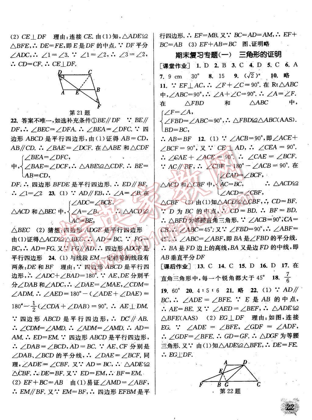 2015年通城学典课时作业本八年级数学下册北师大版 第22页