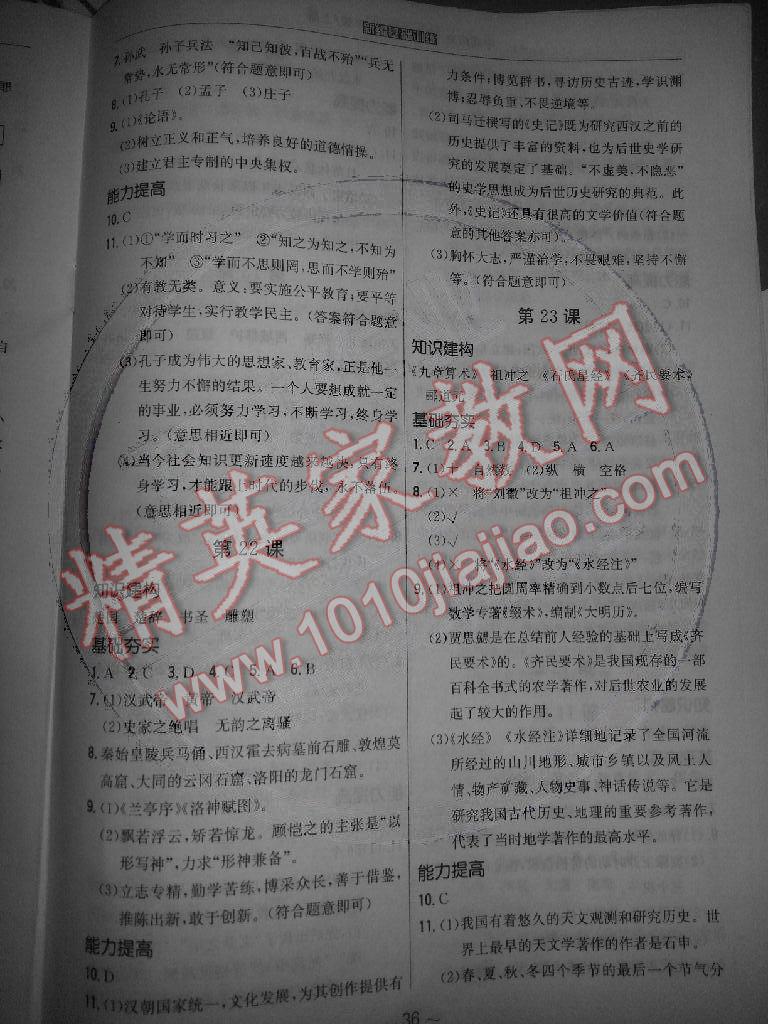 2014年新編基礎(chǔ)訓練七年級歷史上冊華師大版安徽教育出版社 第8頁