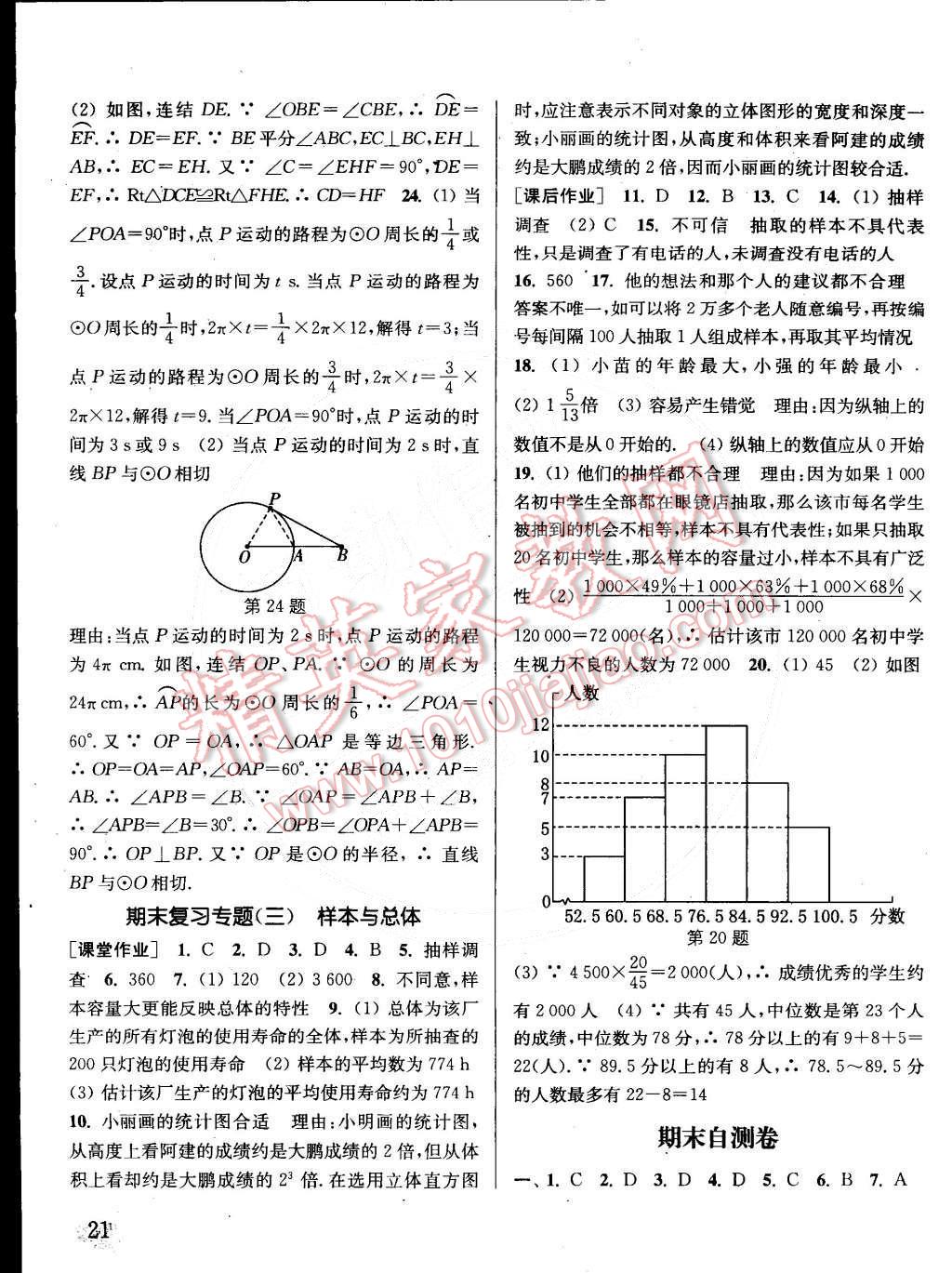 2015年通城學(xué)典課時作業(yè)本九年級數(shù)學(xué)下冊華師大版 第21頁