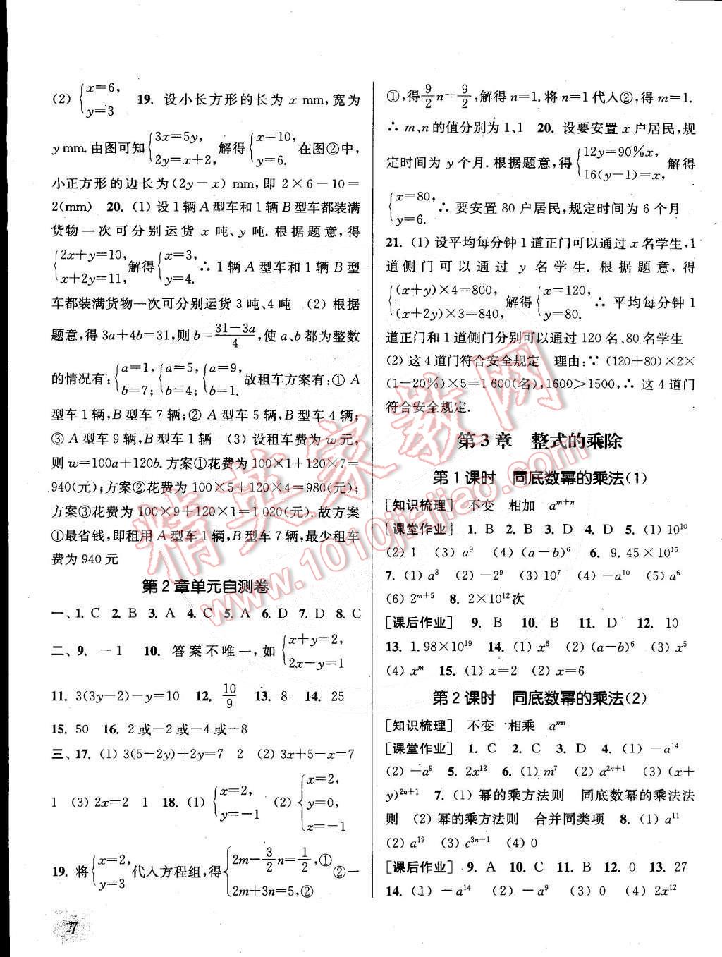 2015年通城學(xué)典課時作業(yè)本七年級數(shù)學(xué)下冊浙教版 第7頁