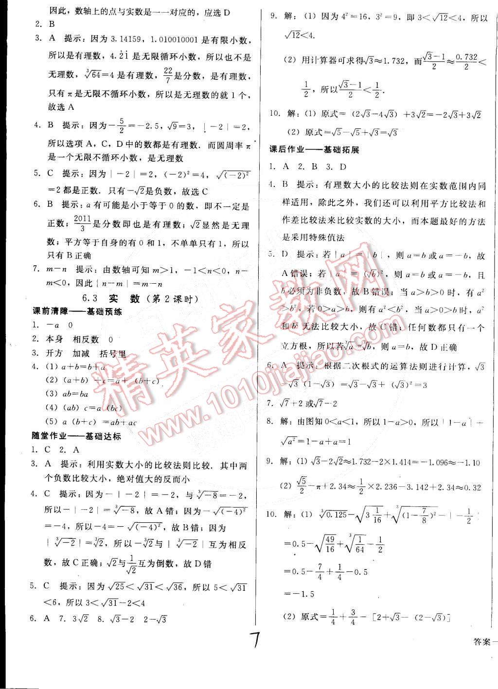 2015年打好基础高效课堂金牌作业本七年级数学下册人教版 第7页