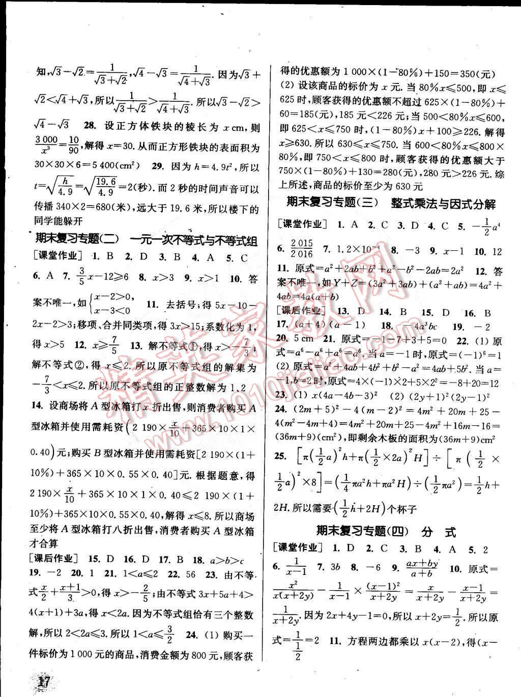 2015年通城學(xué)典課時作業(yè)本七年級數(shù)學(xué)下冊滬科版 第17頁