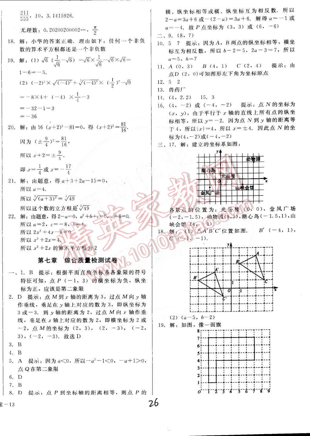 2015年打好基础高效课堂金牌作业本七年级数学下册人教版 第26页