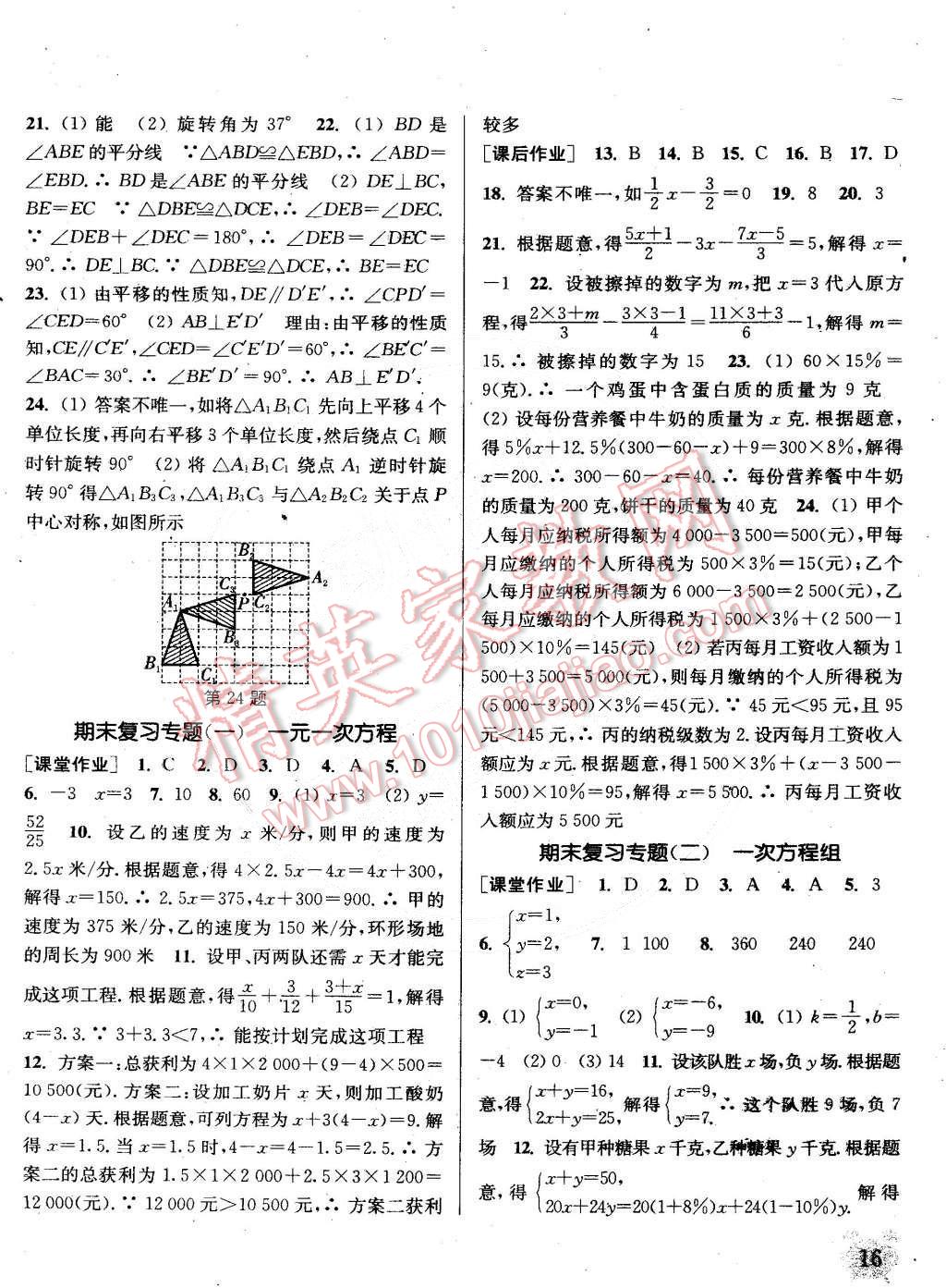 2015年通城學典課時作業(yè)本七年級數(shù)學下冊華師大版 第16頁