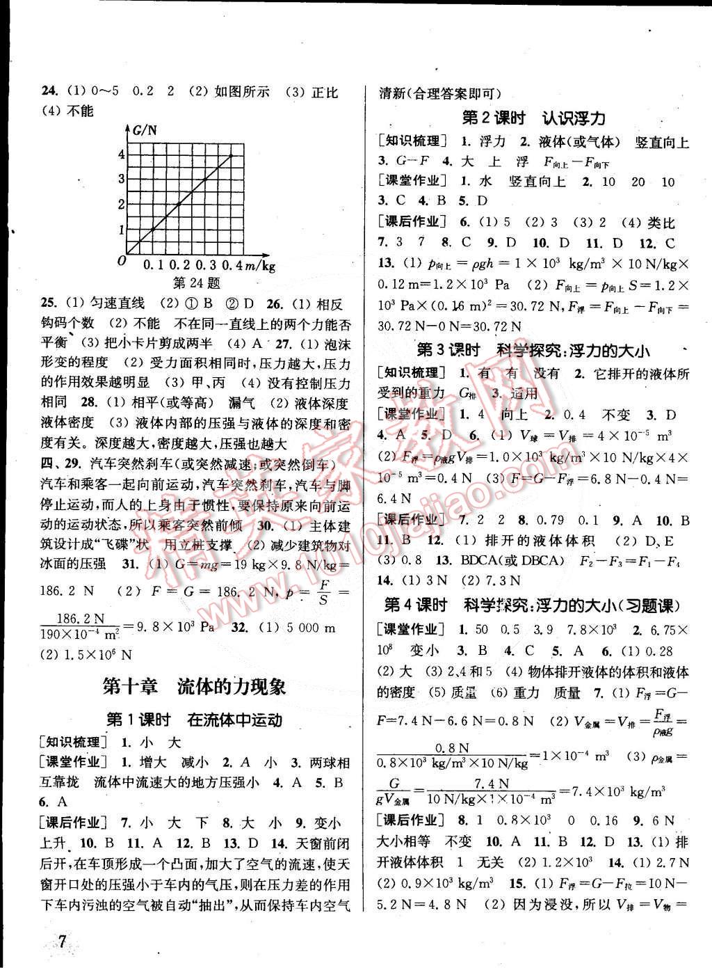 2015年通城學(xué)典課時作業(yè)本八年級物理下冊教科版 第7頁