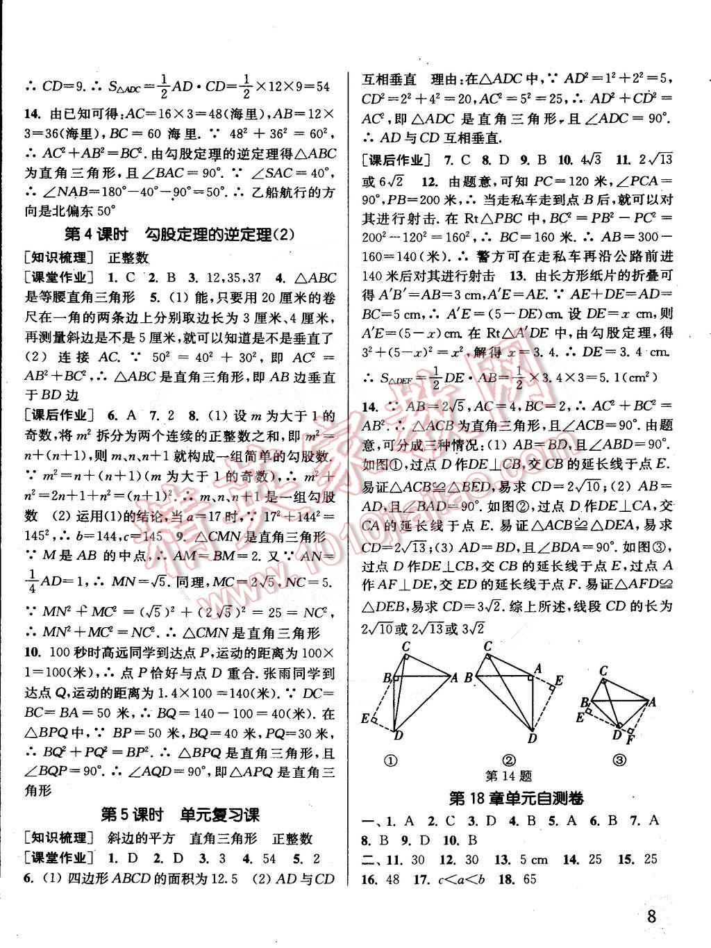 2015年通城学典课时作业本八年级数学下册沪科版 第8页