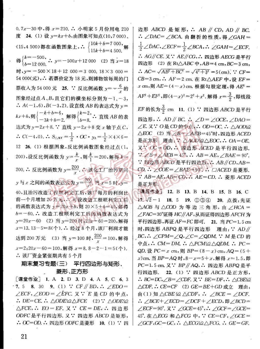 2015年通城學典課時作業(yè)本八年級數(shù)學下冊華師大版 第21頁