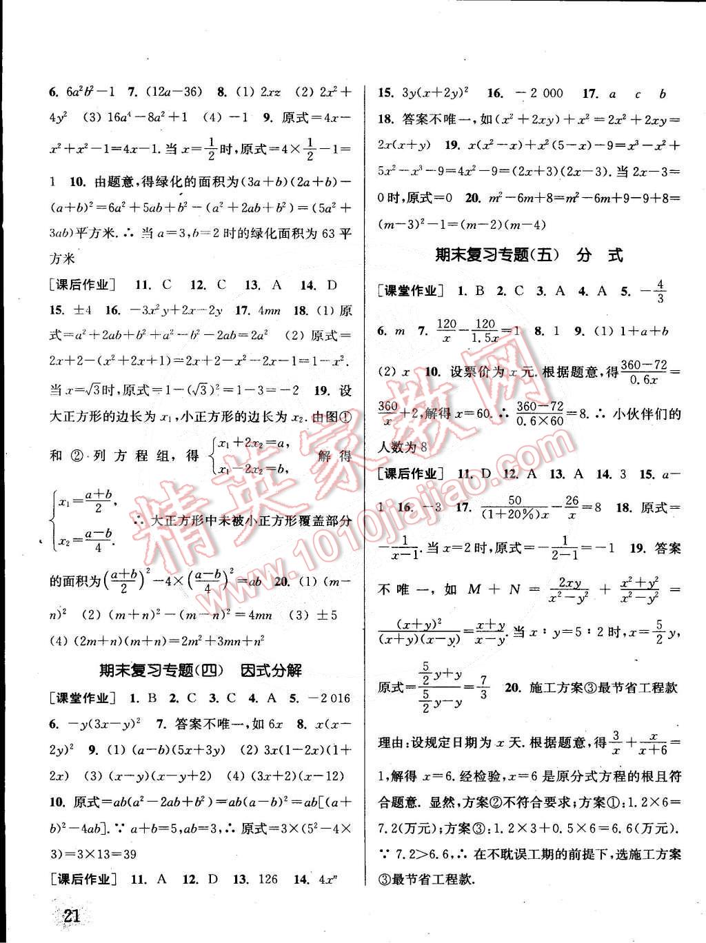 2015年通城學(xué)典課時(shí)作業(yè)本七年級(jí)數(shù)學(xué)下冊(cè)浙教版 第21頁(yè)