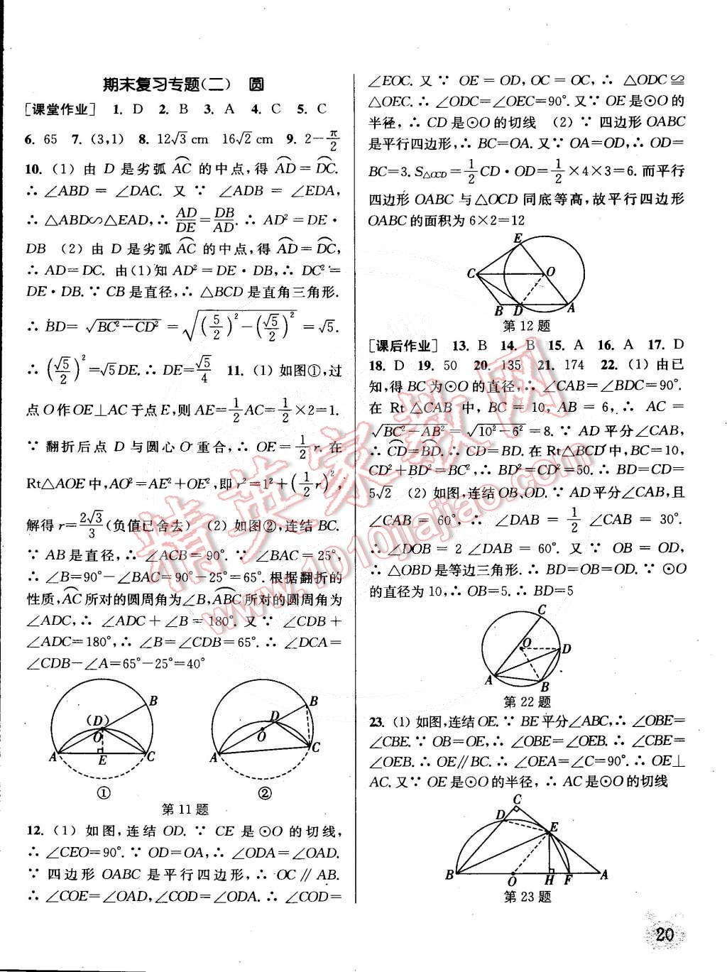 2015年通城學(xué)典課時(shí)作業(yè)本九年級(jí)數(shù)學(xué)下冊(cè)華師大版 第20頁(yè)