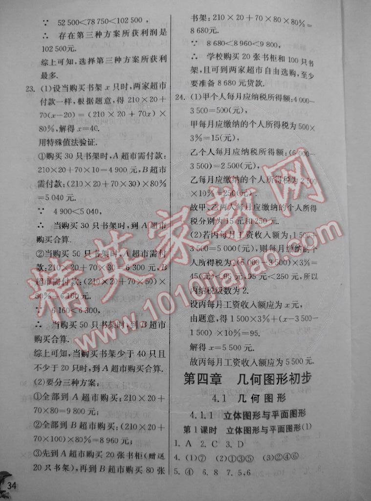 2014年實驗班提優(yōu)訓練七年級數(shù)學上冊人教版 第34頁