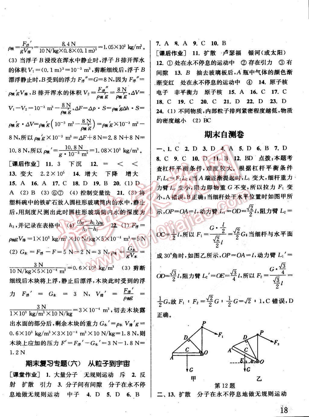 2015年通城学典课时作业本八年级物理下册沪粤版 第18页