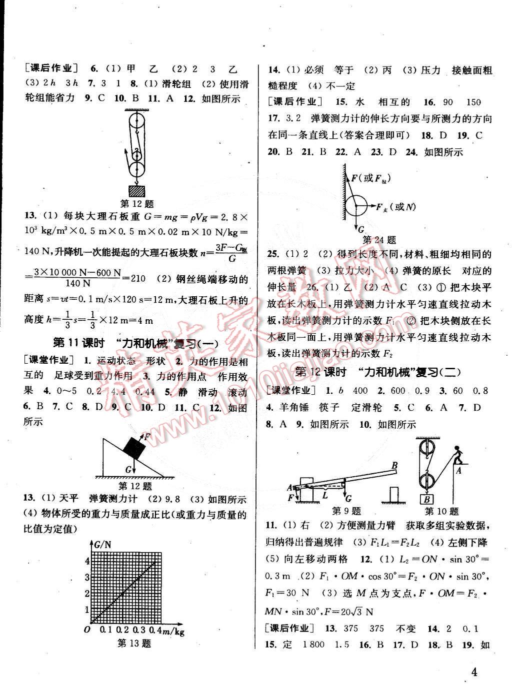 2015年通城学典课时作业本八年级物理下册沪粤版 第4页