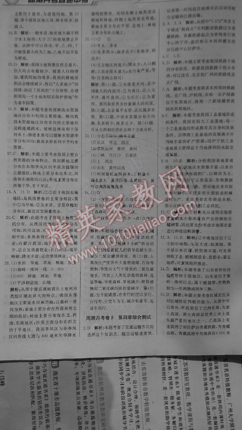 2014年輕巧奪冠周測(cè)月考直通中考八年級(jí)地理上冊(cè)人教版 第16頁