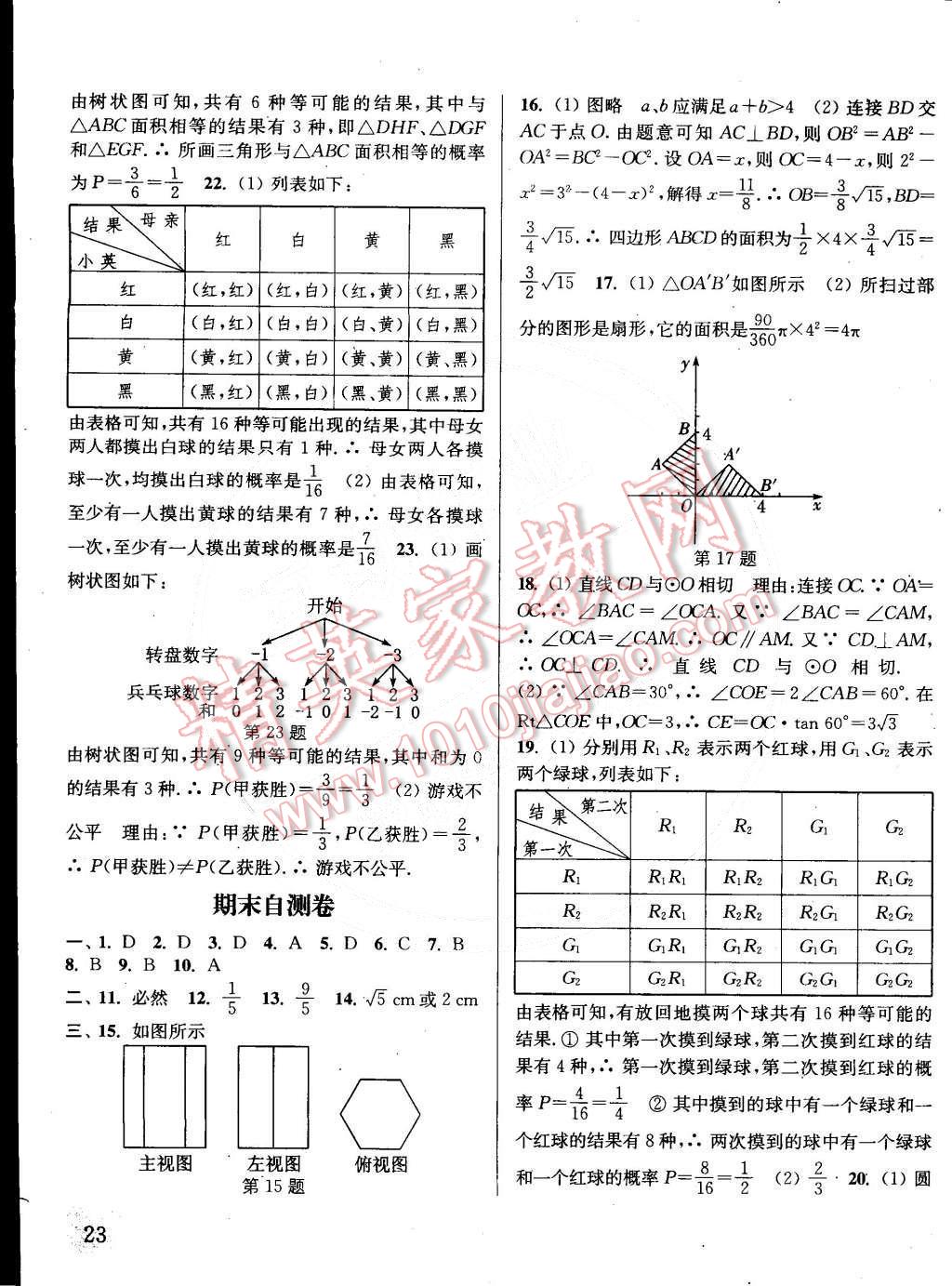 2015年通城學(xué)典課時(shí)作業(yè)本九年級(jí)數(shù)學(xué)下冊(cè)滬科版 第23頁(yè)