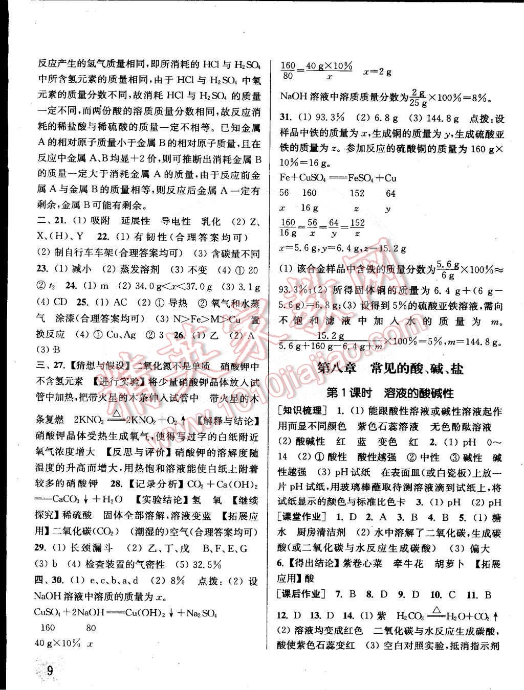 2015年通城学典课时作业本九年级化学下册科粤版 第9页