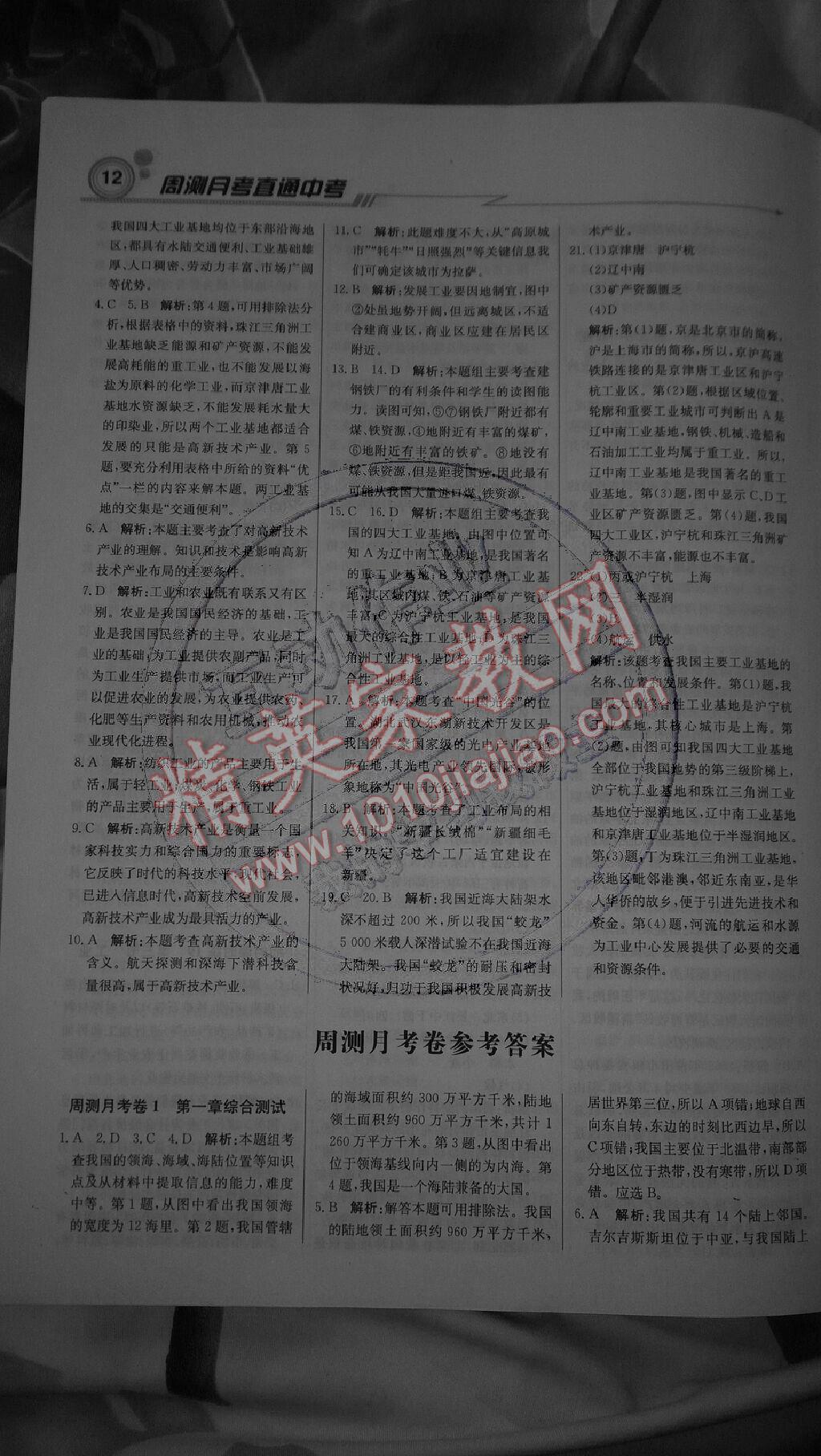 2014年輕巧奪冠周測(cè)月考直通中考八年級(jí)地理上冊(cè)人教版 第12頁(yè)