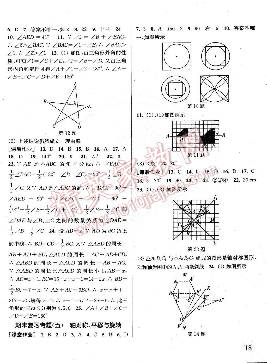 2015年通城學(xué)典課時(shí)作業(yè)本七年級(jí)數(shù)學(xué)下冊(cè)華師大版 第18頁(yè)