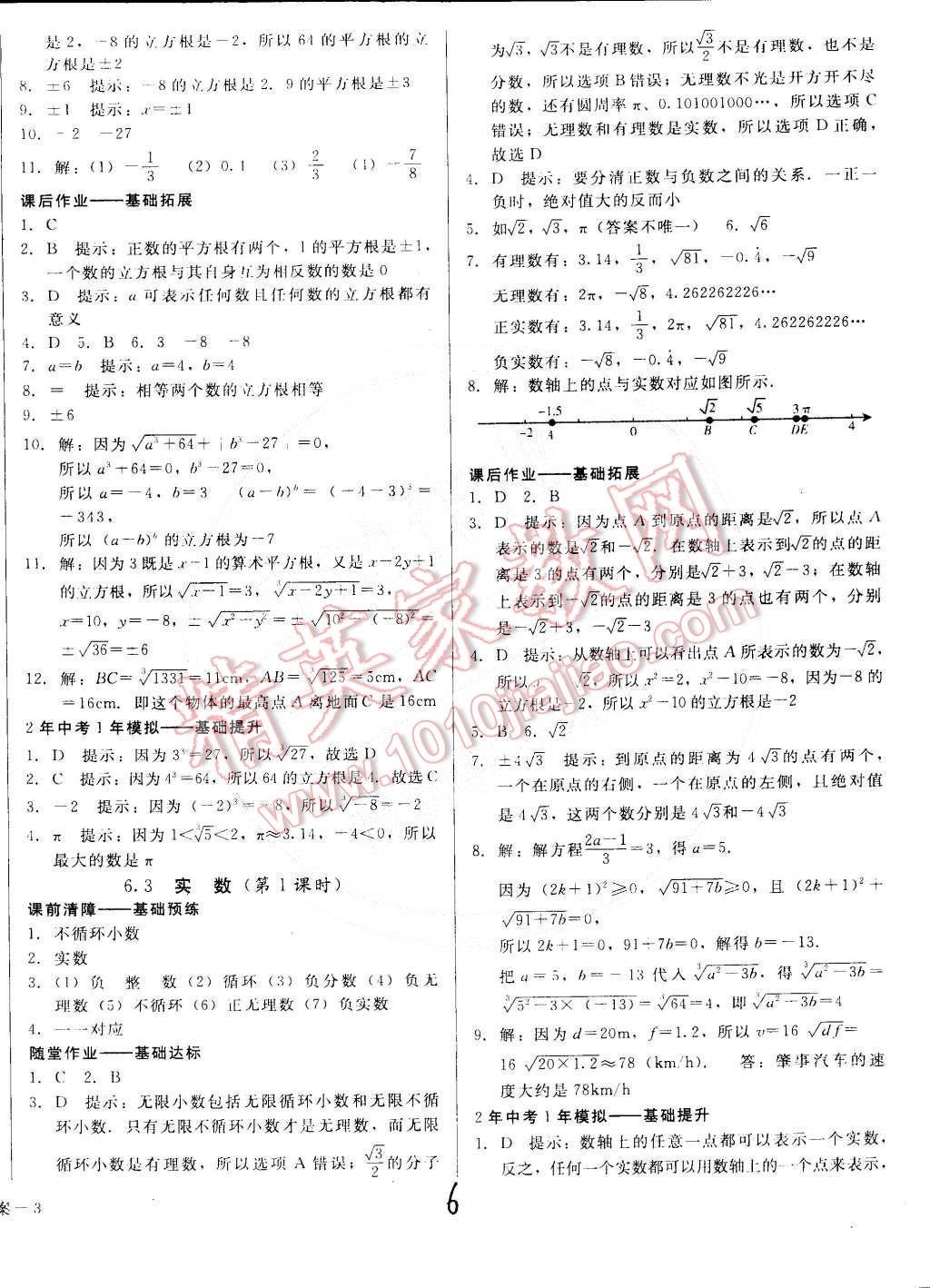 2015年打好基础高效课堂金牌作业本七年级数学下册人教版 第6页