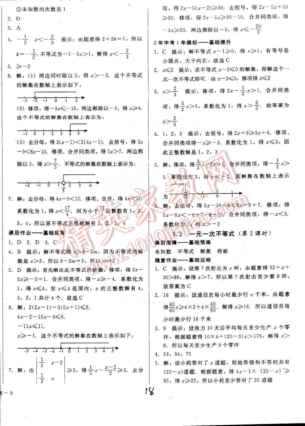 2015年打好基础高效课堂金牌作业本七年级数学下册人教版 第18页